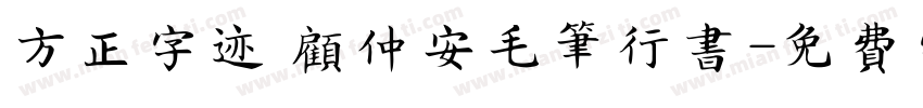 方正字迹 顾仲安毛笔行书字体转换